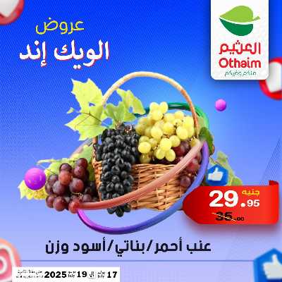 عروض الويك اند من العثيم 4