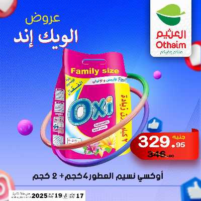 عروض الويك اند من العثيم 43