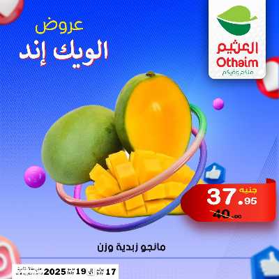 عروض الويك اند من العثيم 5