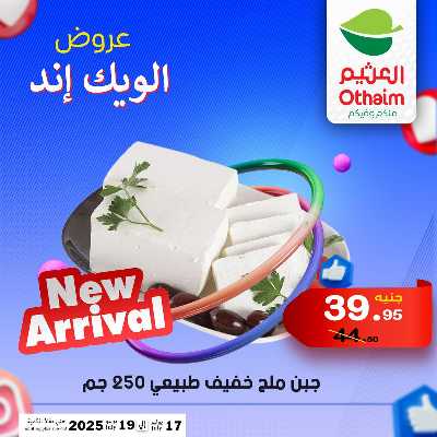 عروض الويك اند من العثيم 7