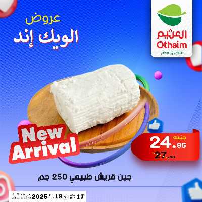 عروض الويك اند من العثيم 8