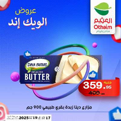 عروض الويك اند من العثيم 9