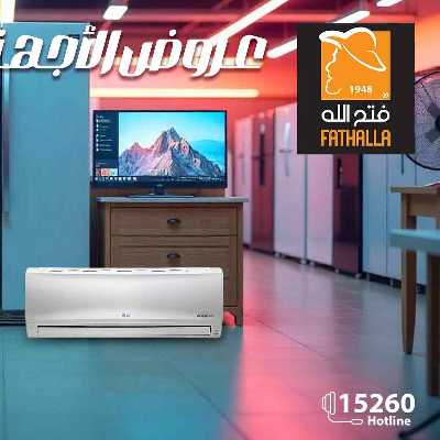 عروض الاجهزة المنزلية من فتح الله ماركت 1