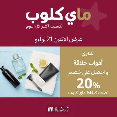 عروض ماي كلوب من كارفور 1