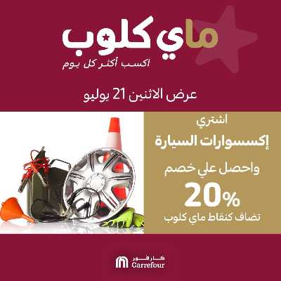 عروض ماي كلوب من كارفور 2