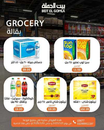   عروض الصيف  من بيت الجمله  25