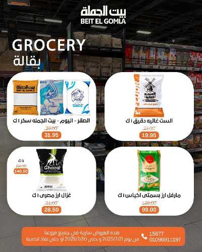  عروض الصيف  من بيت الجمله  27