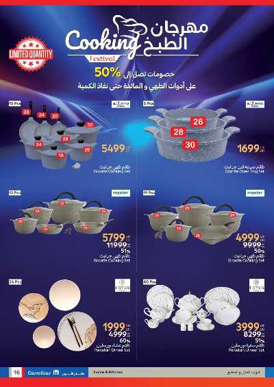 عروض الصيف من كارفور 16