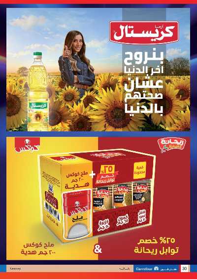 عروض الصيف من كارفور 30
