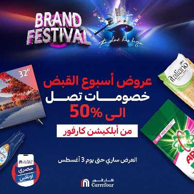 عروض  اونلاين حصريا من كارفور 1