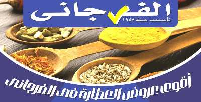 عروض العطارة من الفرجانى 1