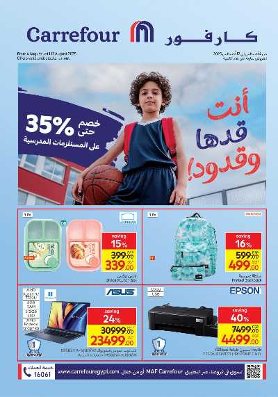 عروض المدارس من كارفور 1