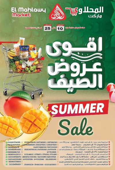 عروض الصيف  من  المحلاوي 1