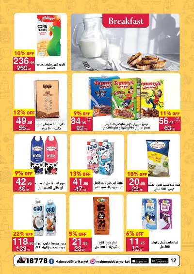 عروض الصيف من محمود الفار ماركت 12