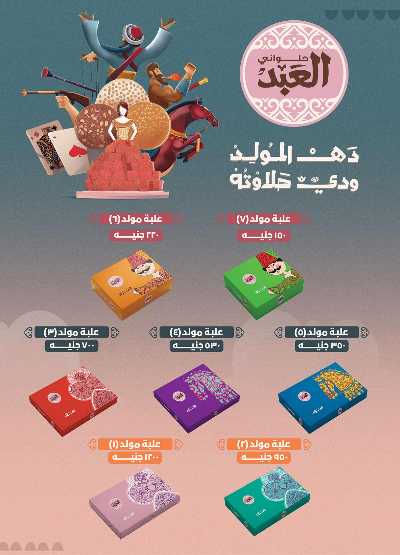 عروض  المولد النبوي من الرايه ماركت 2