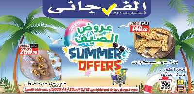 عروض الصيف من الفرجانى 1