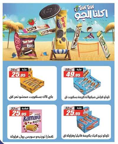عروض الصيف من الفرجانى 21