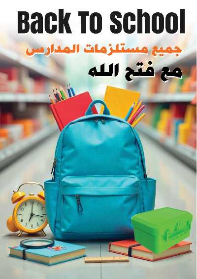 مجلة عروض الصيف من فتح الله ماركت 54