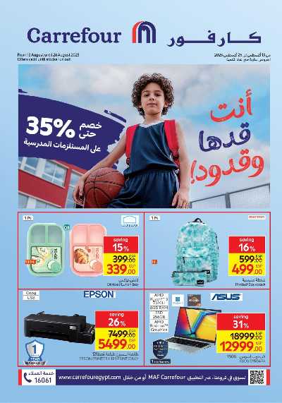 عروض المدارس من كارفور 1
