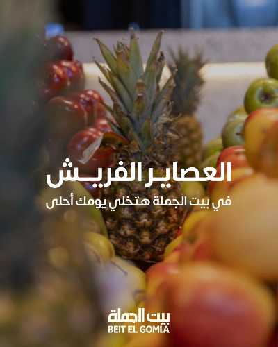   عروض الفريش من بيت الجمله  1