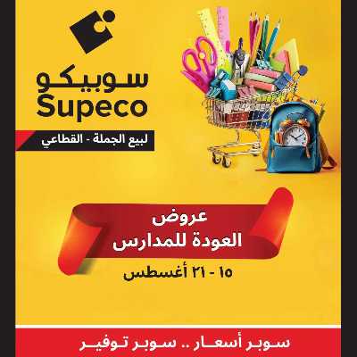 عروض المدارس من سوبيكو 1