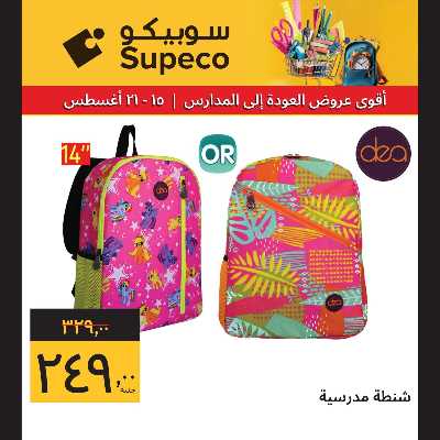 عروض المدارس من سوبيكو 17