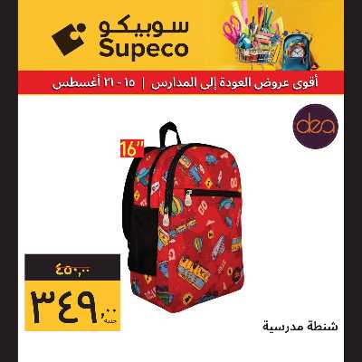 عروض المدارس من سوبيكو 18