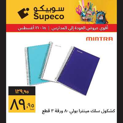 عروض المدارس من سوبيكو 2