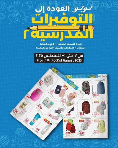 عروض توفيرات المدارس من لولو 1