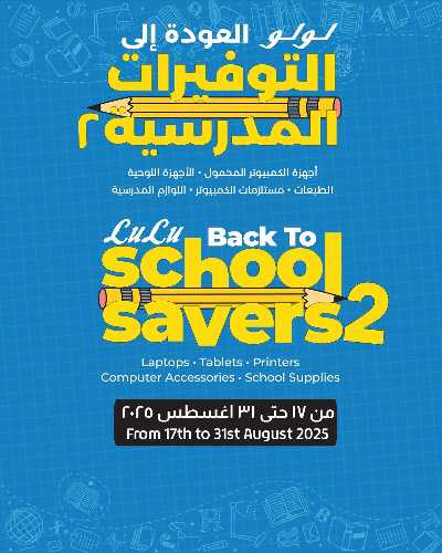 عروض توفيرات المدارس من لولو 2