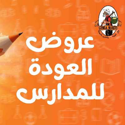 عروض المدارس من جمله ماركت 1