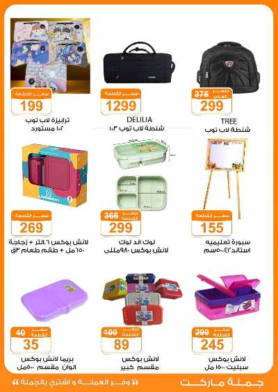 عروض المدارس من جمله ماركت 8