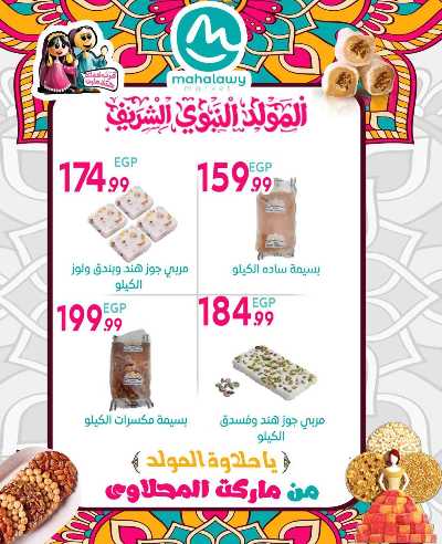  عروض المولد النبوي من اولاد المحلاوي 10