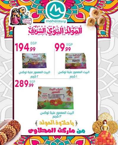  عروض المولد النبوي من اولاد المحلاوي 13