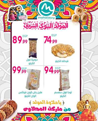  عروض المولد النبوي من اولاد المحلاوي 5