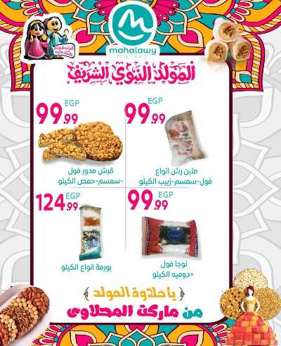  عروض المولد النبوي من اولاد المحلاوي 6