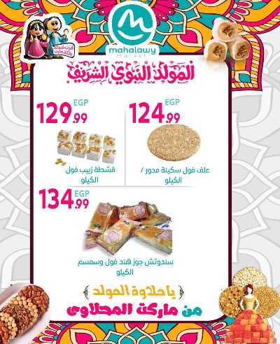  عروض المولد النبوي من اولاد المحلاوي 8