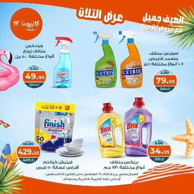 عروض الاسبوع من كازيون 53