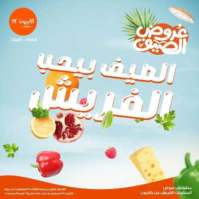 عروض الفريش من كازيون 1