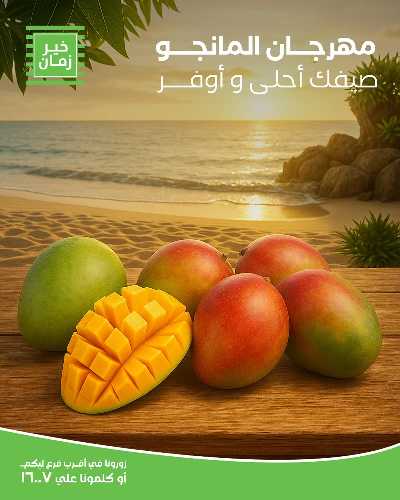 عروض المانجو من خير زمان 1