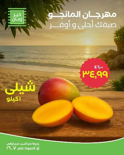 عروض المانجو من خير زمان 2