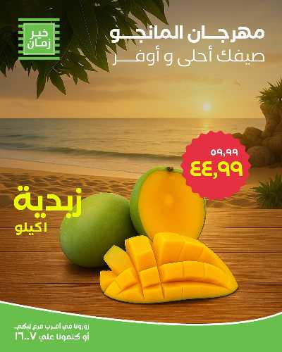 عروض المانجو من خير زمان 3