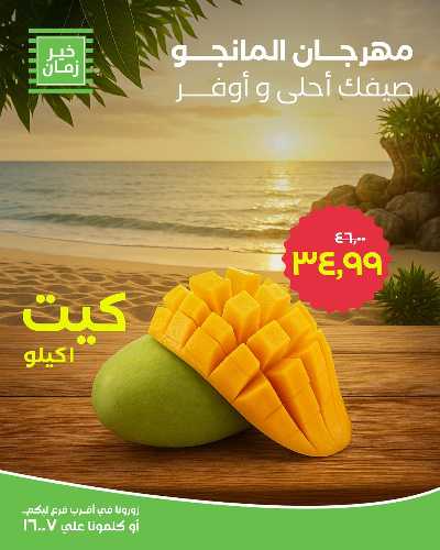 عروض المانجو من خير زمان 4