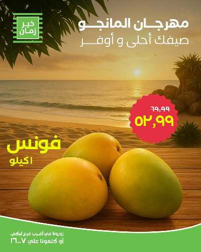 عروض المانجو من خير زمان 5