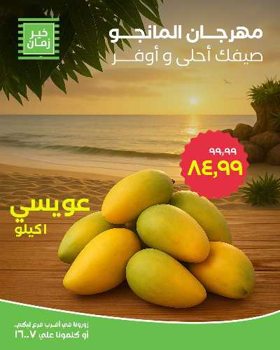 عروض المانجو من خير زمان 6