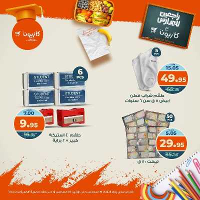 عروض المدارس  من كازيون 10