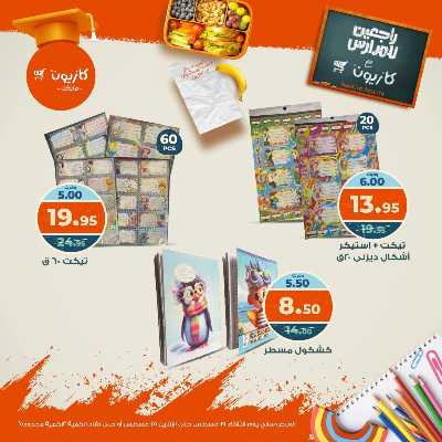 عروض المدارس  من كازيون 9