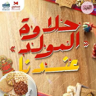 عروض المولد النبوي من مارت فيل & المحلاوي 1