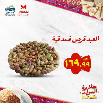 عروض المولد النبوي من مارت فيل & المحلاوي 11
