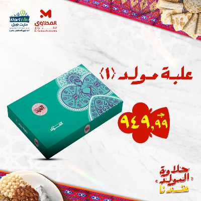 عروض المولد النبوي من مارت فيل & المحلاوي 14